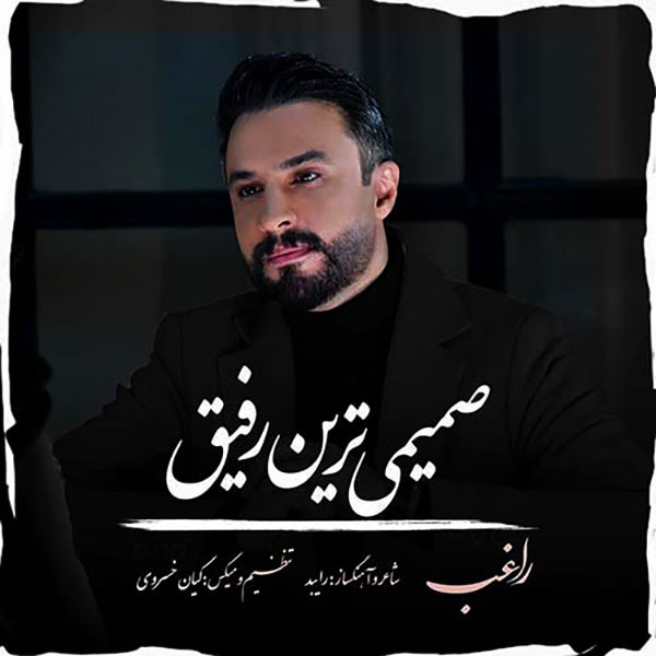 راغب صمیمی ترین رفیق