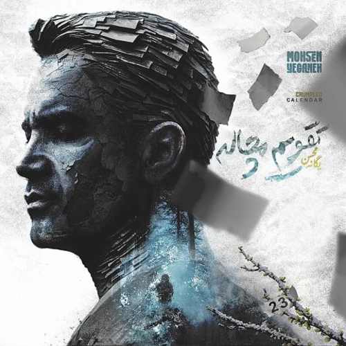 محسن یگانه تقویم مچاله