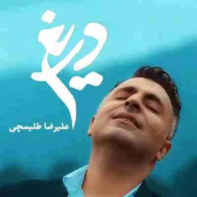 اهنگ طلیسچی به نام دریغ